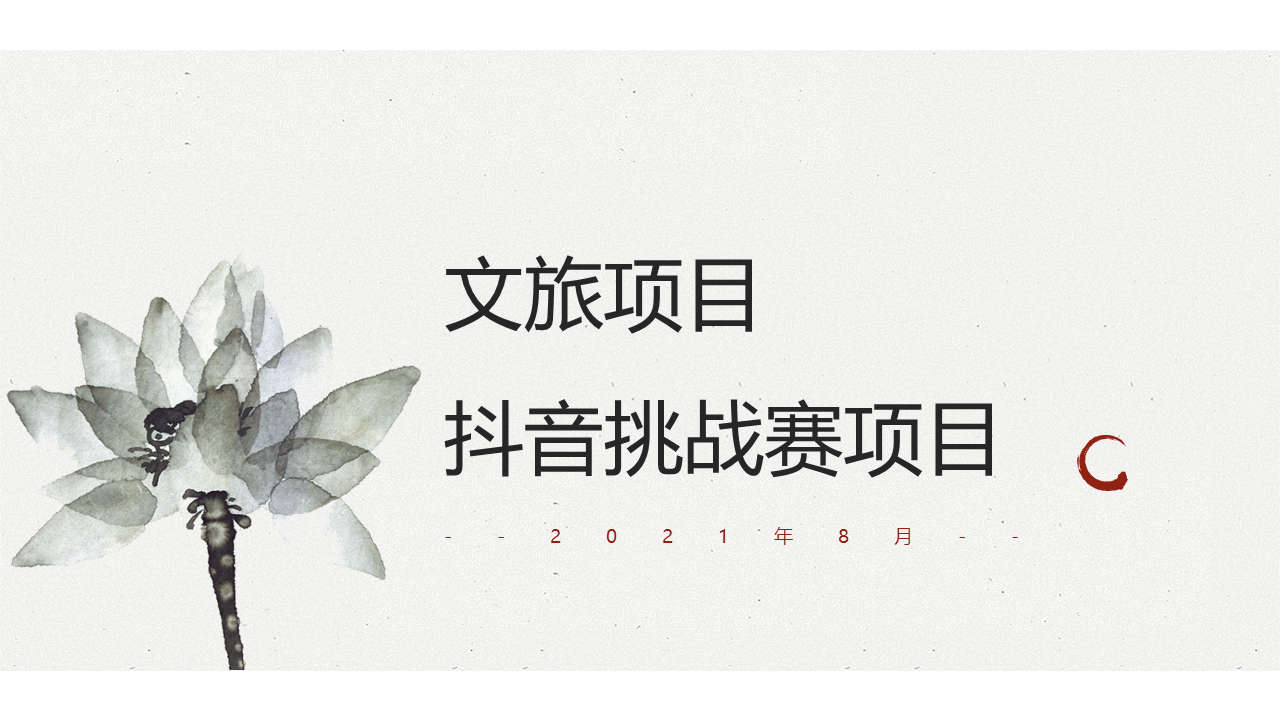 2021文旅项目抖音挑战赛活动策划方案