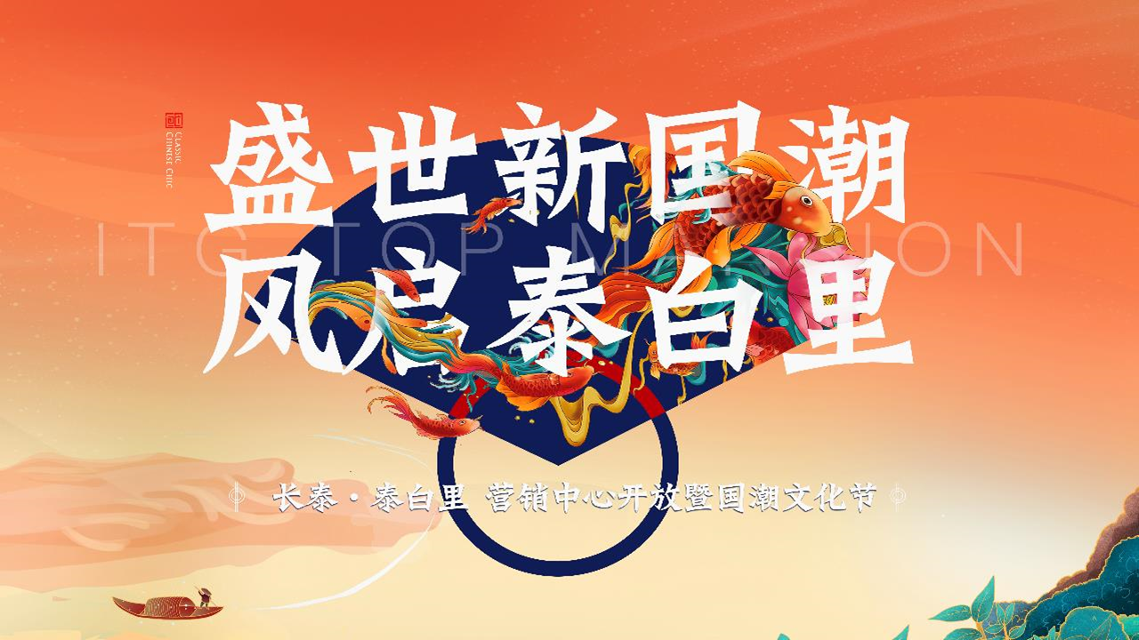 2021十一国潮文化节暨营销中心开放“盛世新国潮”主题活动策划方案