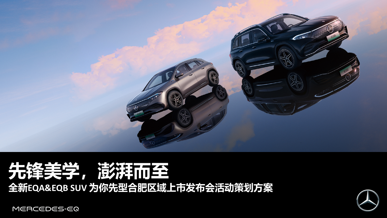 2021梅赛德斯奔驰全新EQA&EQBSUV上市发布会活动策划方案【汽车】