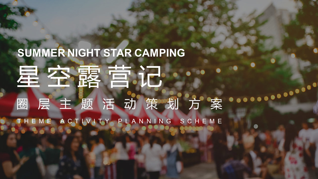 2022星空露营记圈层主题活动策划方案