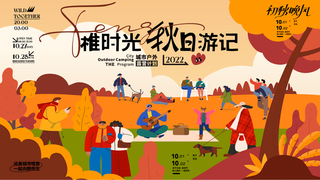 2022地产项目城市户外露营计划“稚时光 秋日游记”活动策划方案