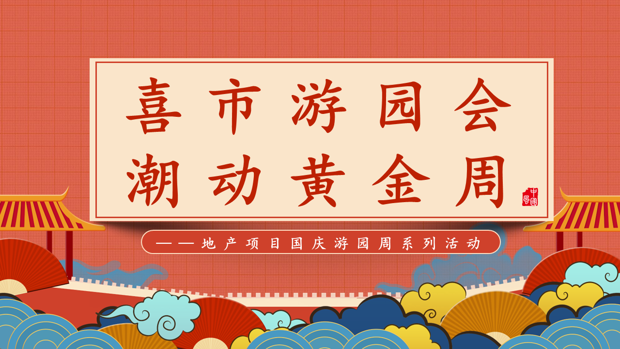 2022地产项目国庆游园周系列“喜市游园会 潮动黄金周”活动策划方案