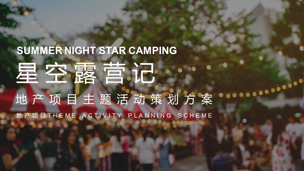 2022地产项目圈层“星空露营记”活动策划方案