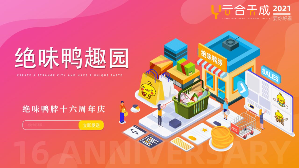 绝味鸭脖卤味品牌十六周年庆活动策划方案