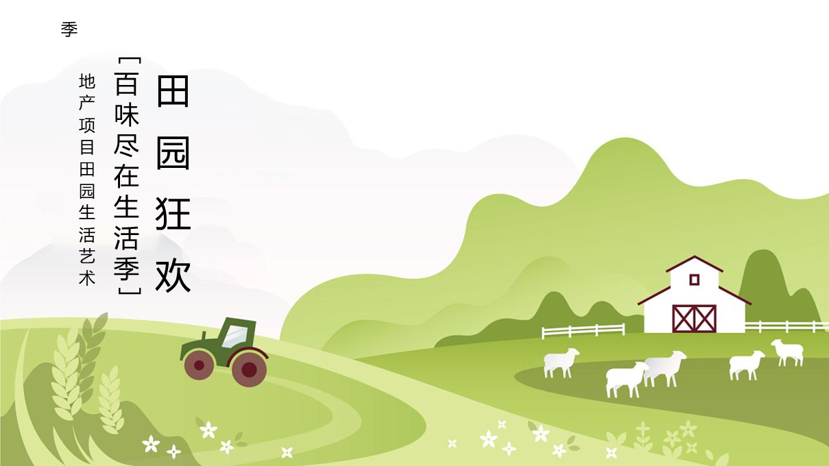 2022地产项目田园生活艺术季“田园狂欢·百味尽在生活季”活动策划方案