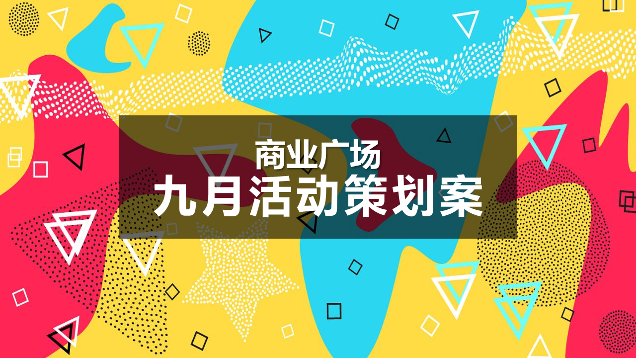 2022商业广场9月特别企划活动策划方案