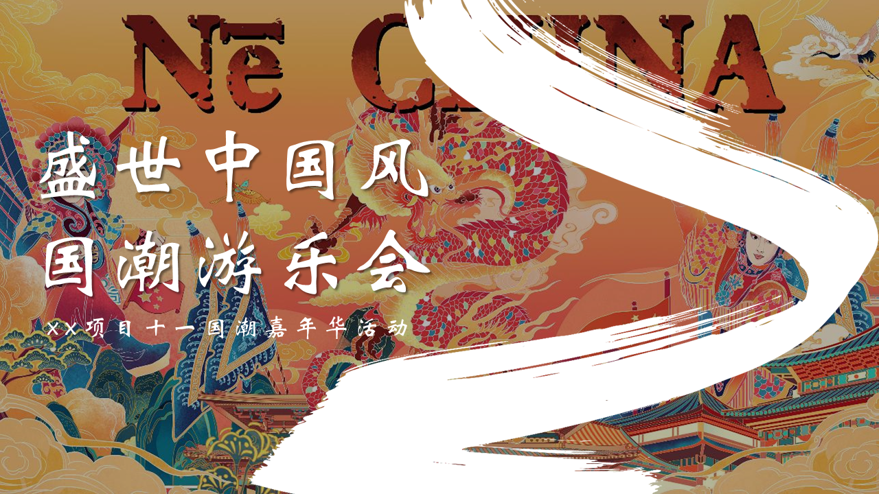 2022十一国潮嘉年华“盛世中国风 国朝游乐会”活动策划方案