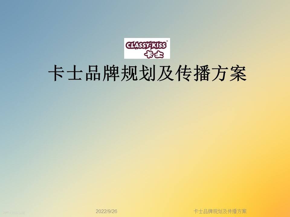 卡士品牌规划及传播方案