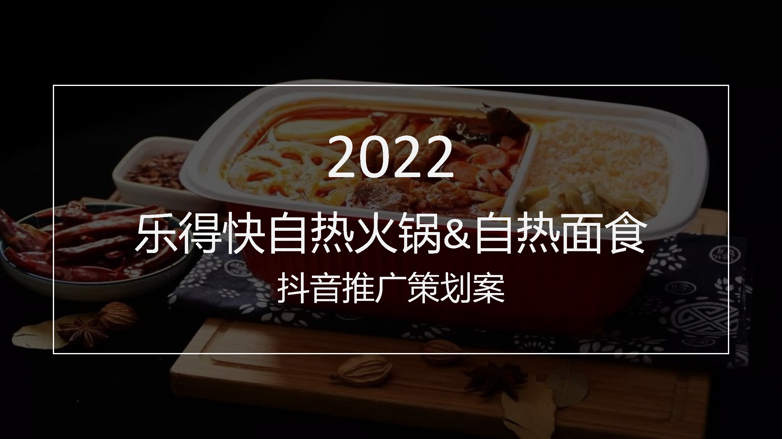 2022乐得快自热火锅&自热面食抖音推广策划案
