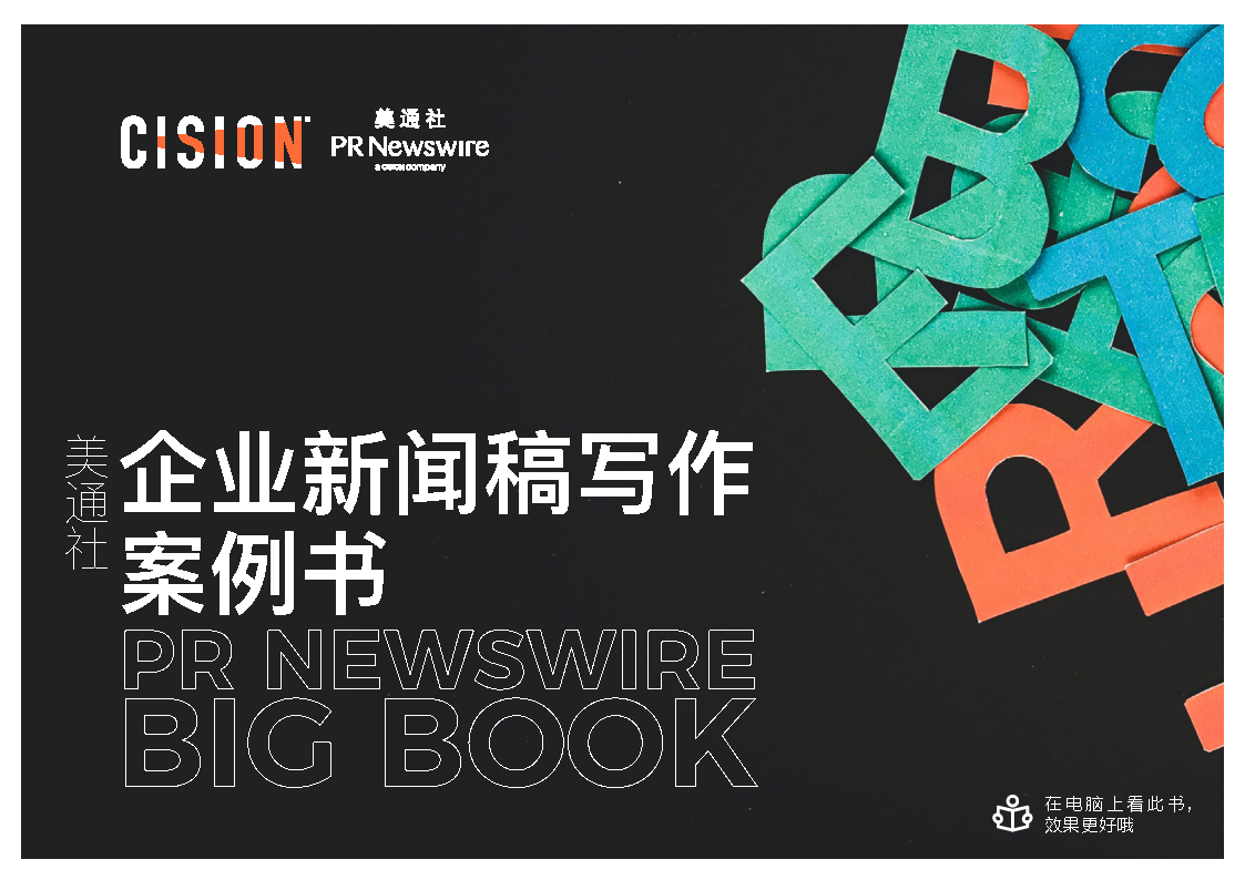 2022企业新闻稿写作案例书-美通社