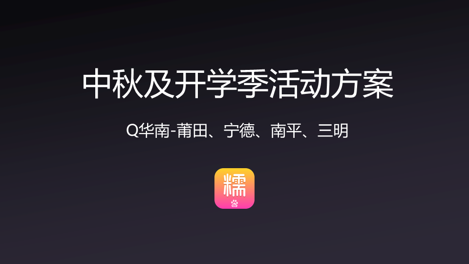 团购平台开学季活动方案