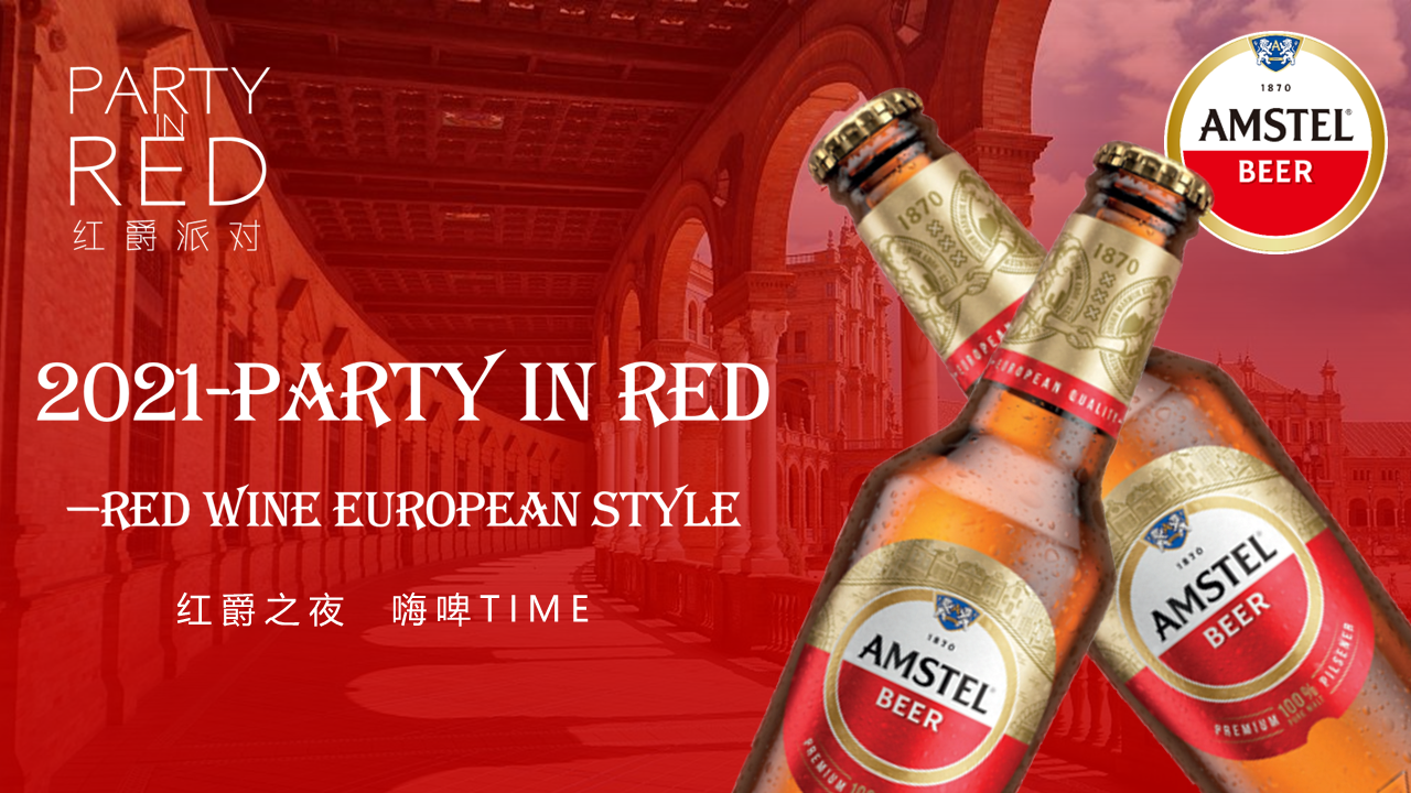 2021红爵啤酒品鉴会“红爵之夜  嗨啤TIME ”主题活动策划方案