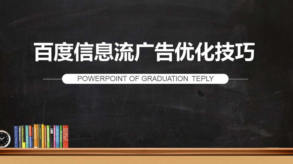 百度信息流广告优化技巧