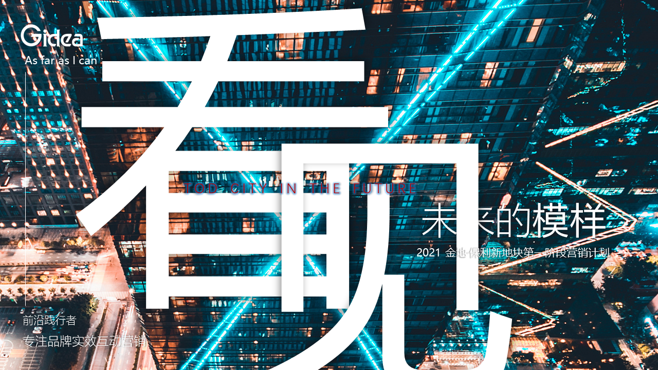 2021金地·保利新地块第一阶段入市梦想季系列营销计划方案【地产】