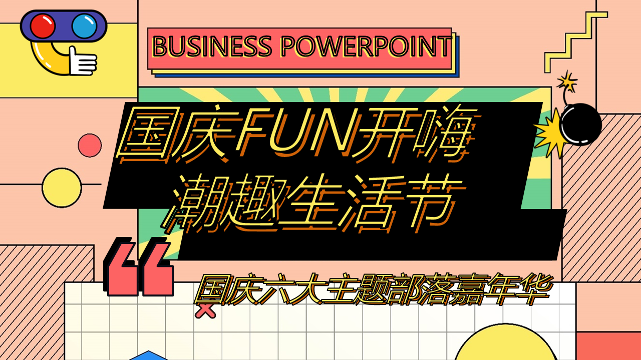 2021地产项目国庆嘉年华“国庆FUN开嗨·潮趣生活节”主题活动策划方案