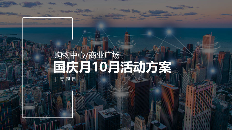 商业广场10月国庆月主题活动策划方案