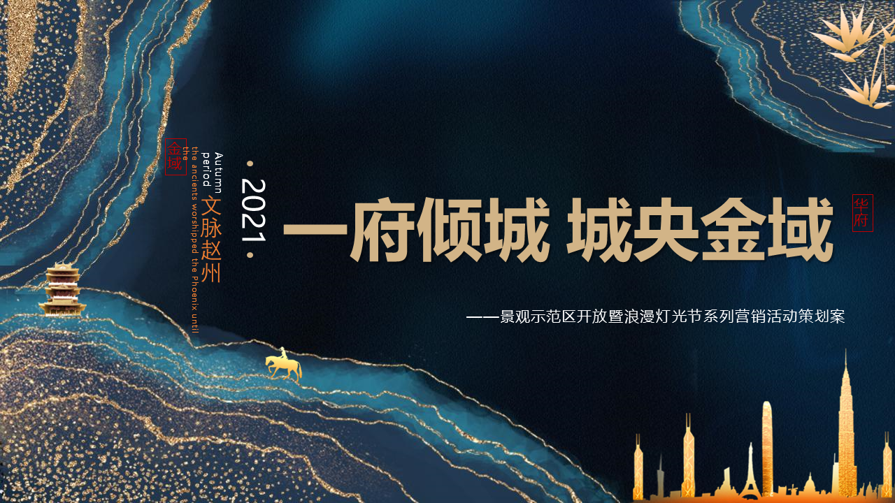 2021景观示范区开放暨浪漫灯光节系列营销活动策划方案【文旅】