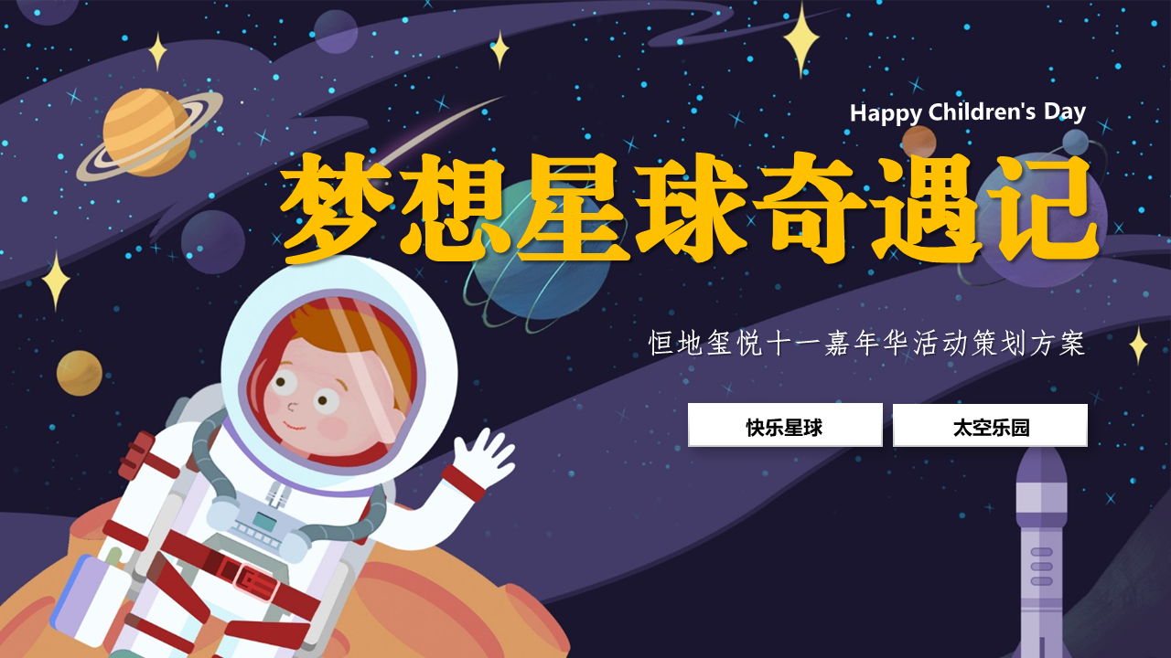 2021地产项目十一嘉年华“梦想星球奇遇记”活动策划方案【国庆节】