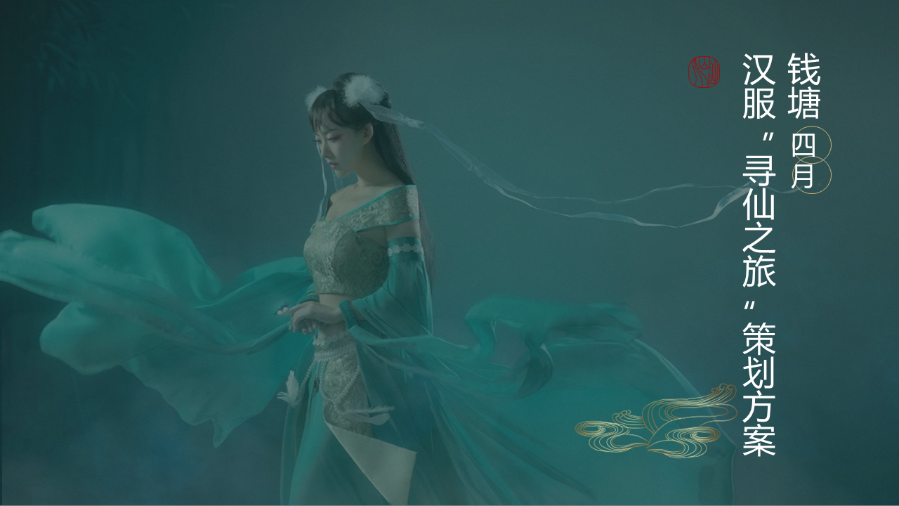 2022钱塘汉服寻仙之旅主题活动策划方案