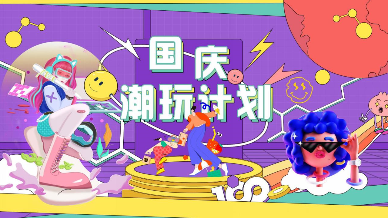 2022国庆七天潮玩计划活动策划方案