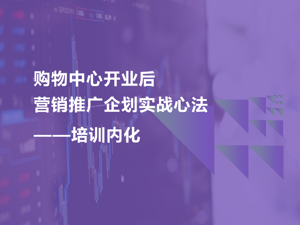 2022购物中心开业后-营销推广企划实战心法培训