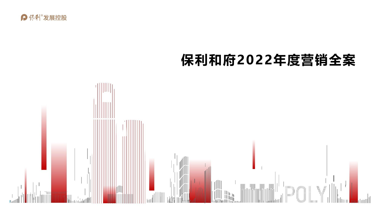 2022保利和府项目年度营销全案【地产】