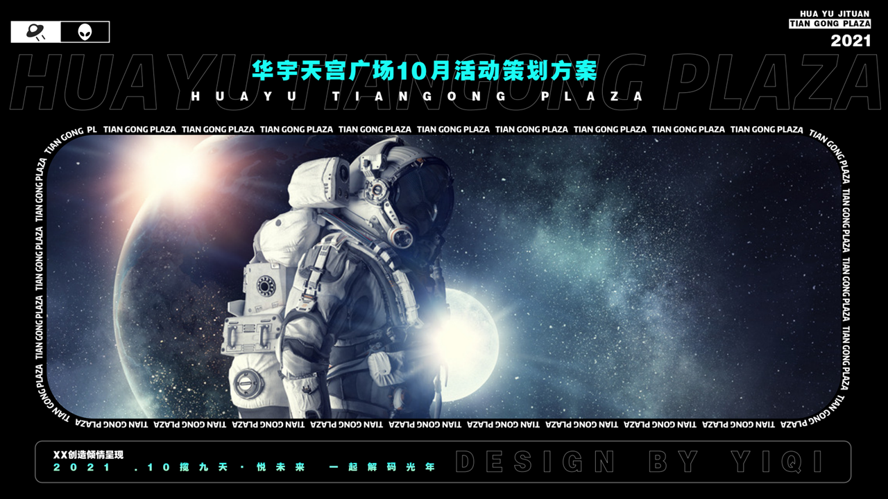 2021商业广场10月“解码光年”特别企划活动策划方案