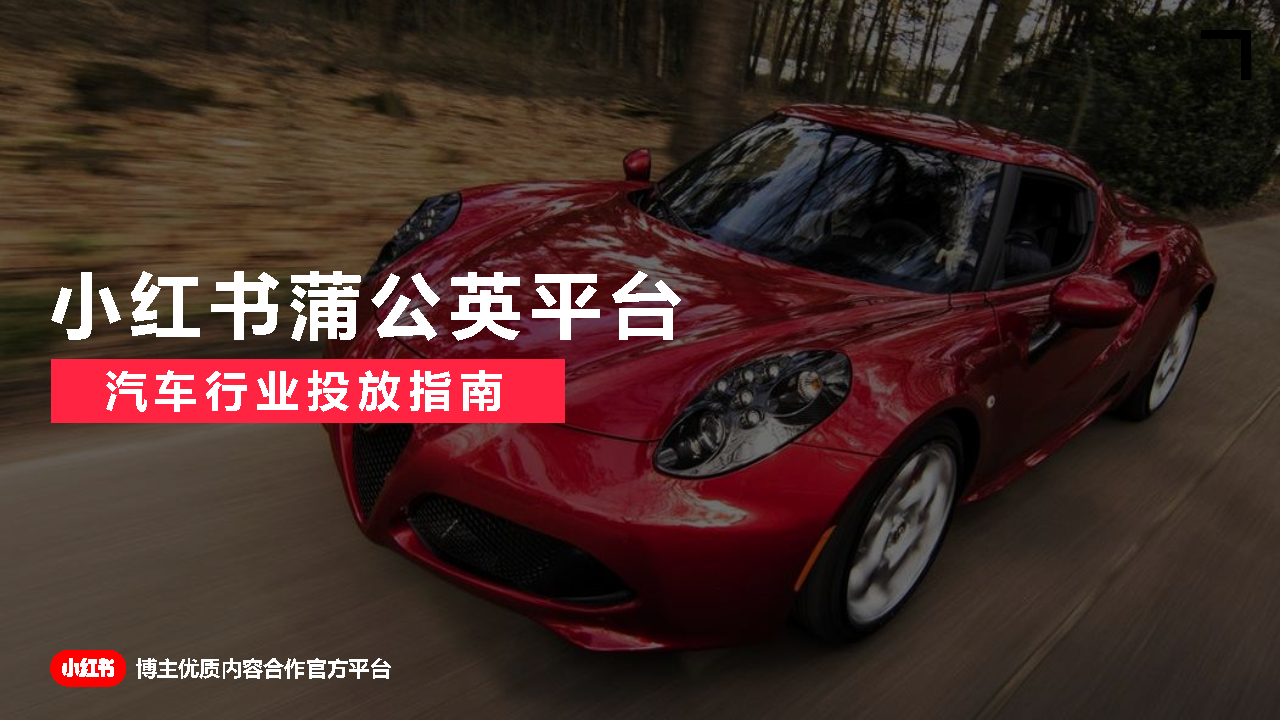 2022小红书汽车行业投放指南