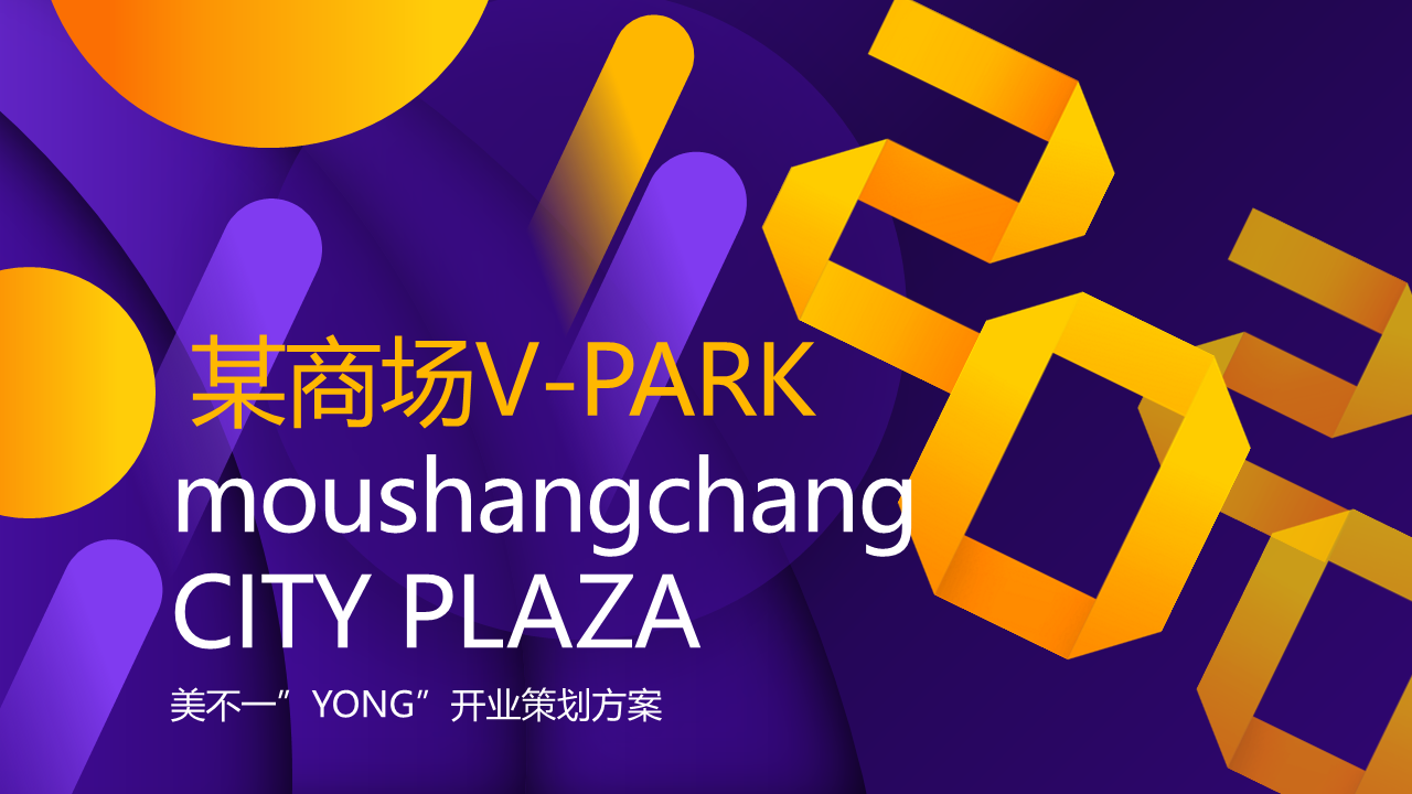 2022商业广场开业 美不一”YONG” 活动策划方案
