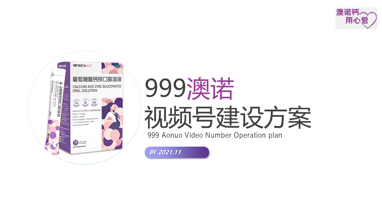 2022葡萄糖酸钙锌口服溶液视频号搭建运营定位方案