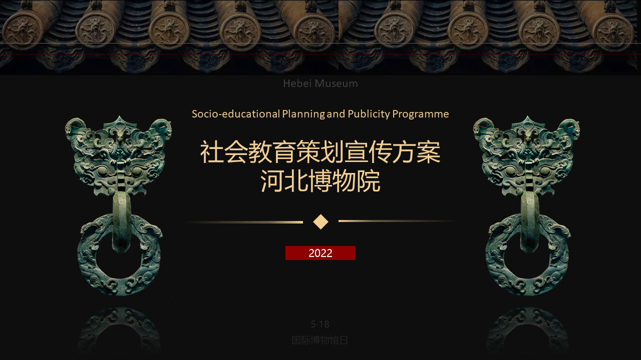 2022河北博物院社会教育策划宣传方案