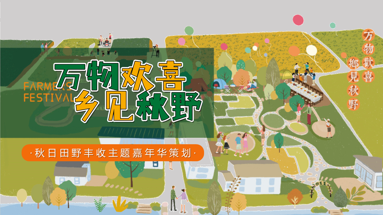 2022地产项目秋日田野丰收主题嘉年华活动策划方案