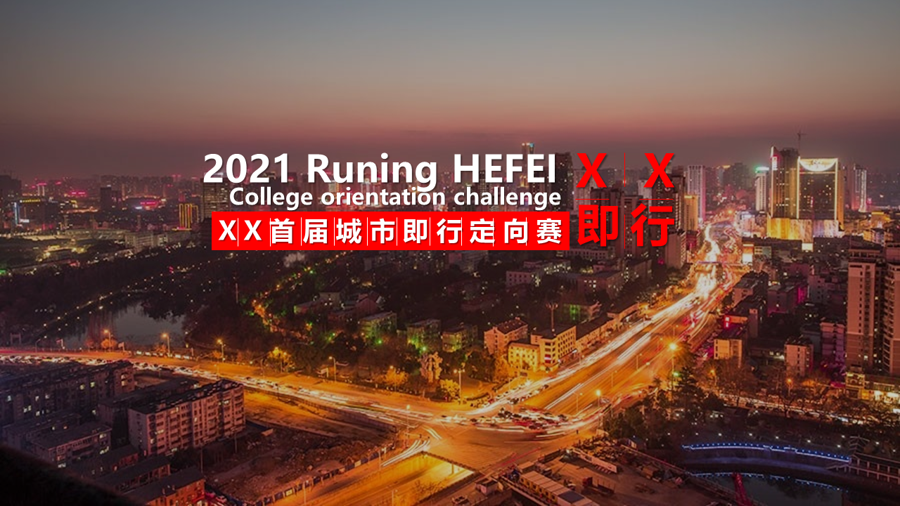 2021首届城市即行定向赛活动策划方案
