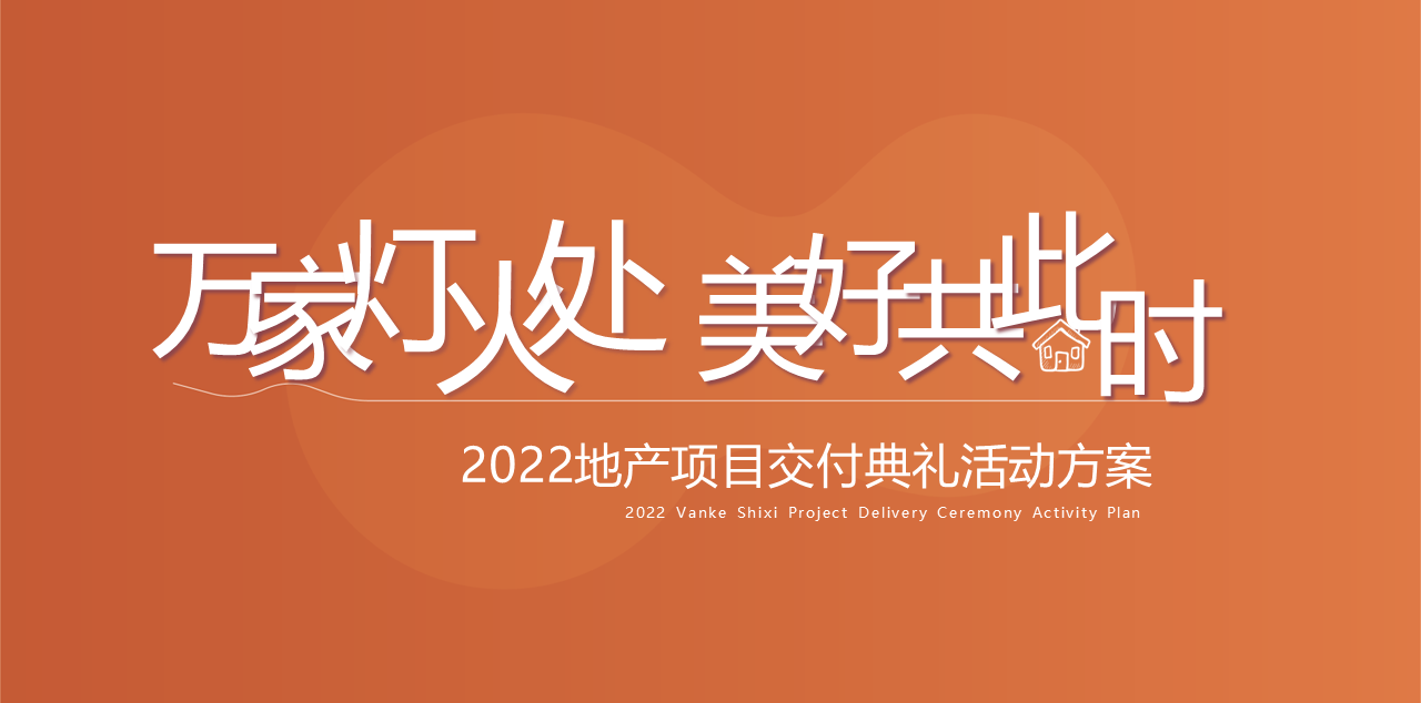 2022地产项目交付典礼“万家灯火处  美好共此时”主题活动策划方案