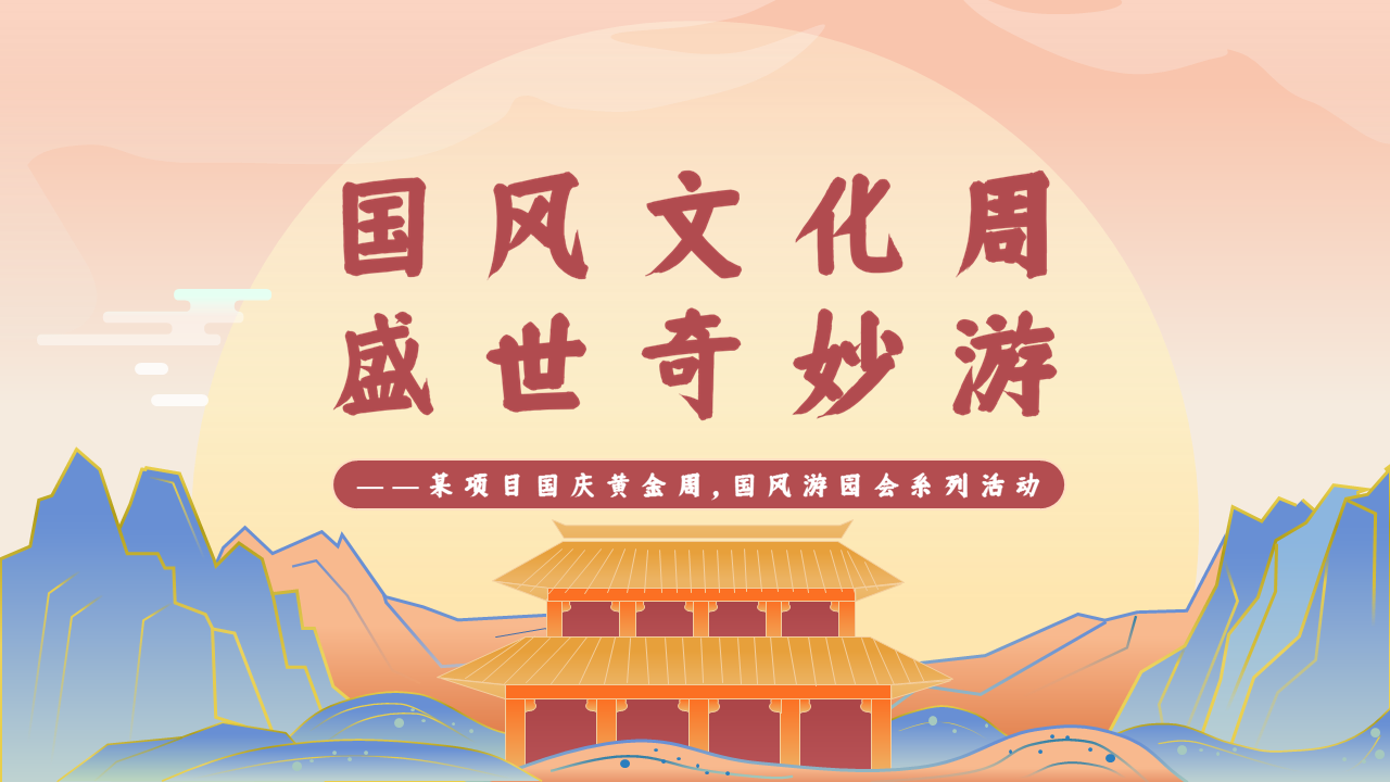 2022地产项目国风游园会系列“国风文化周，盛世奇妙游”活动策划方案