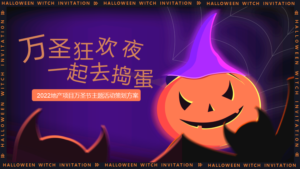 2022地产项目“万圣狂欢夜 一起去捣蛋”活动策划方案
