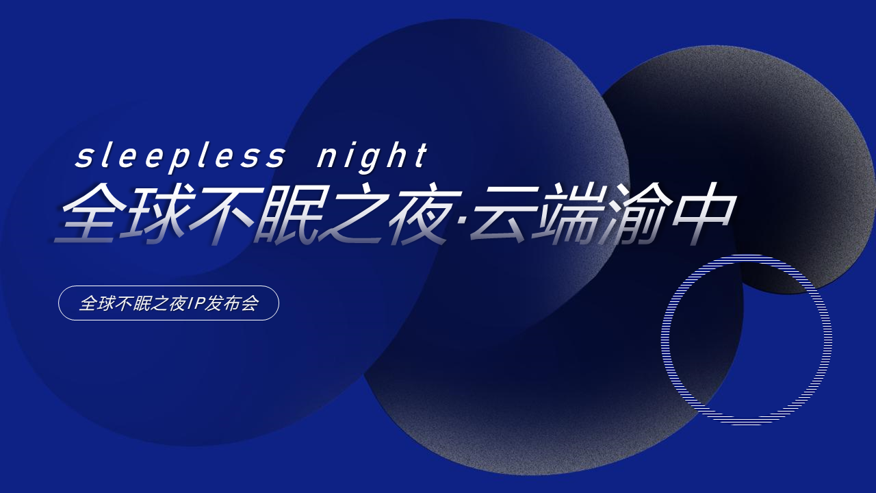 2021全球不眠之夜IP发布会活动策划方案