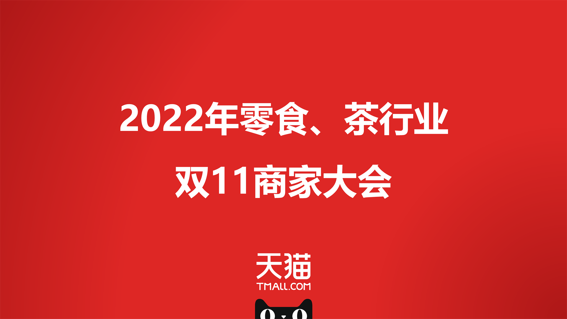 2022零食茶行业双11商家大会