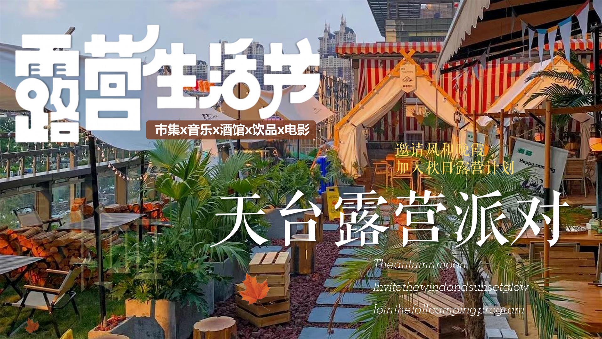 2022天台露营派对秋日露营市集生活节活动策划方案