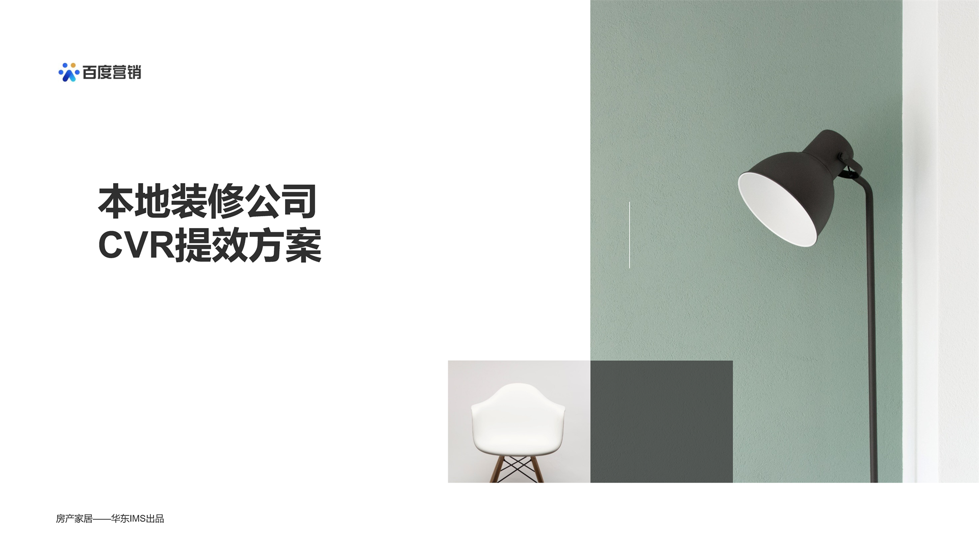 2022本地装修公司营销提效指导手册