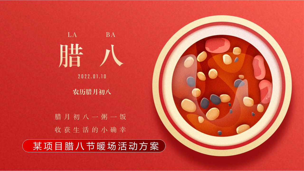 2022腊八节系列活动策划方案