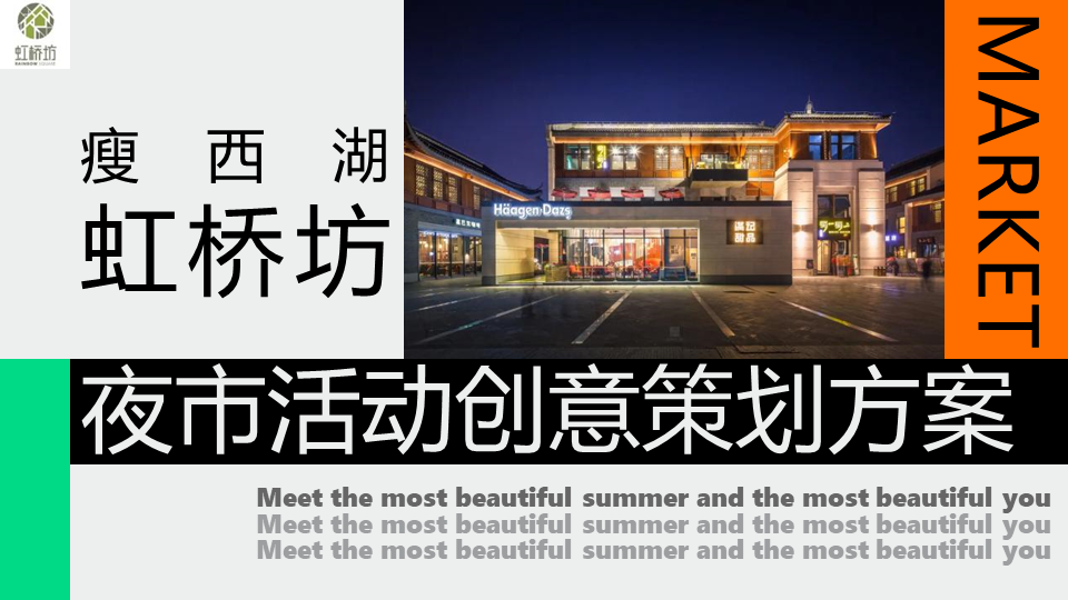 2022瘦西湖虹桥坊夜市活动创意策划方案