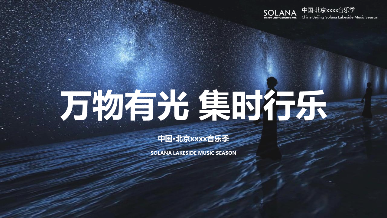 2022商业购物中心音乐季“万物有光  集时行乐”主题活动策划方案【音乐节】【市集】