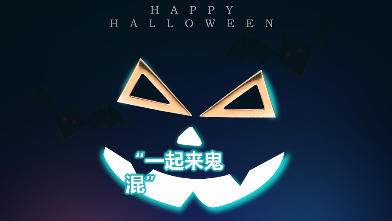 2022商业购物中心“一起来鬼混”万圣节活动策划案