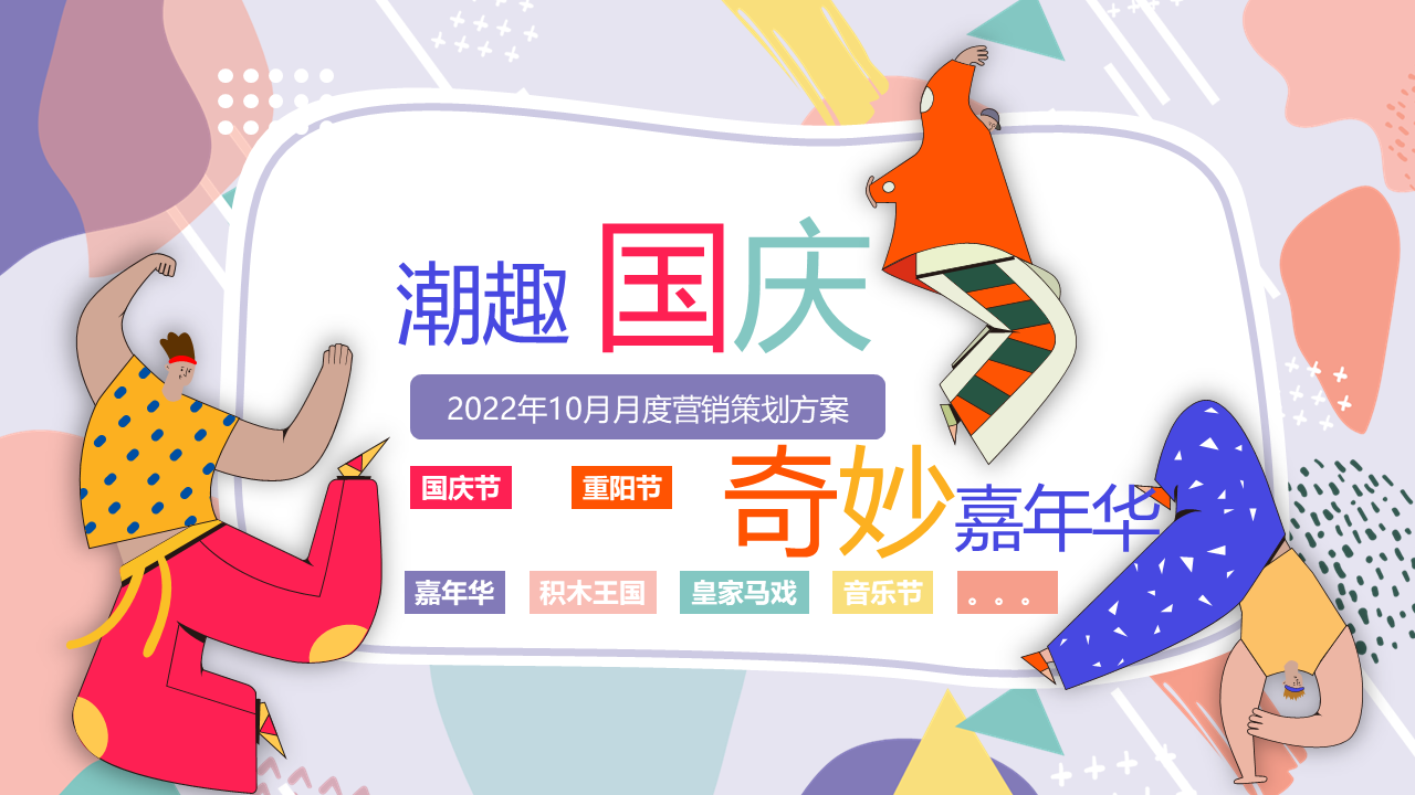 2022年10月月度“潮趣国庆 奇妙嘉年华”营销策划活动方案