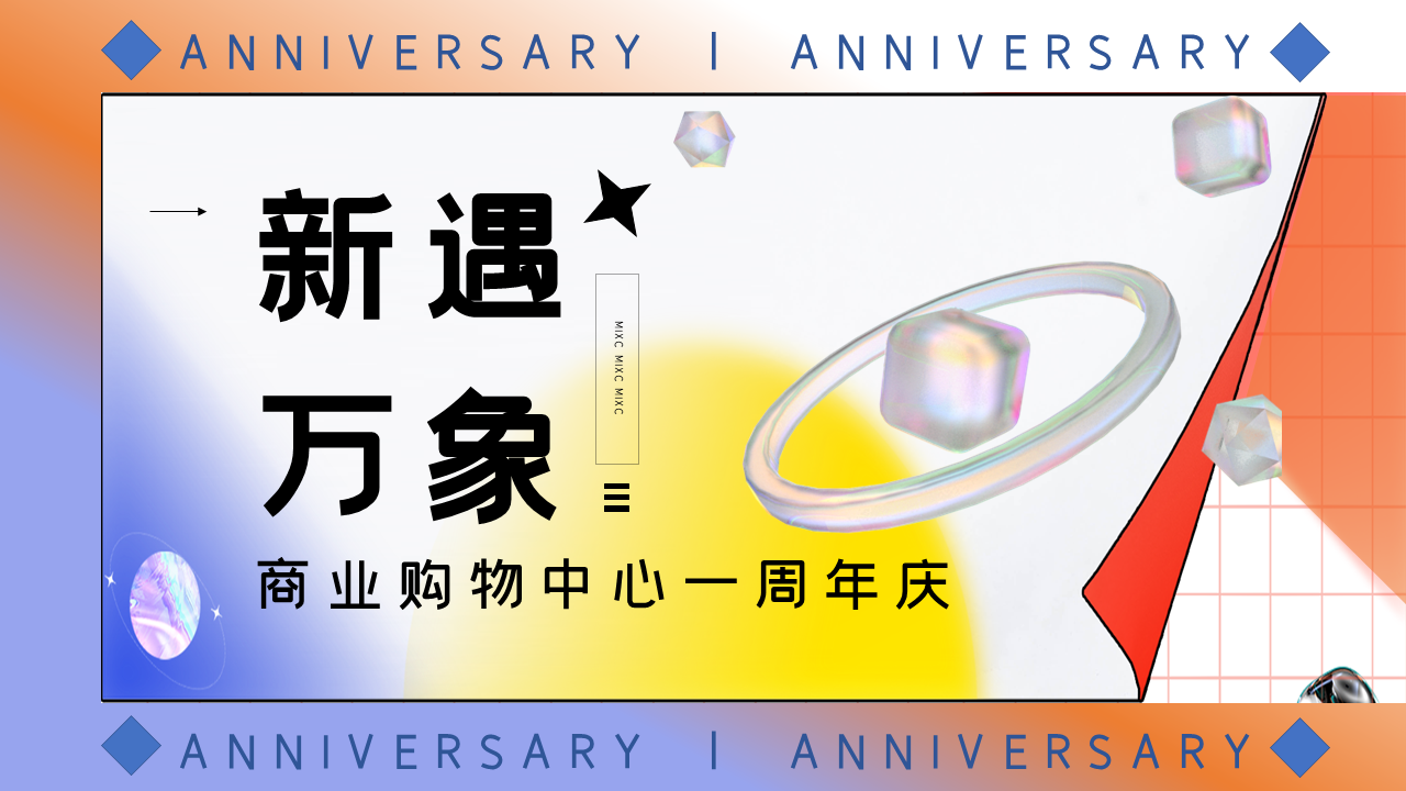 2022购物中心一周年庆“新遇万象”主题活动策划方案【露营】【集市】
