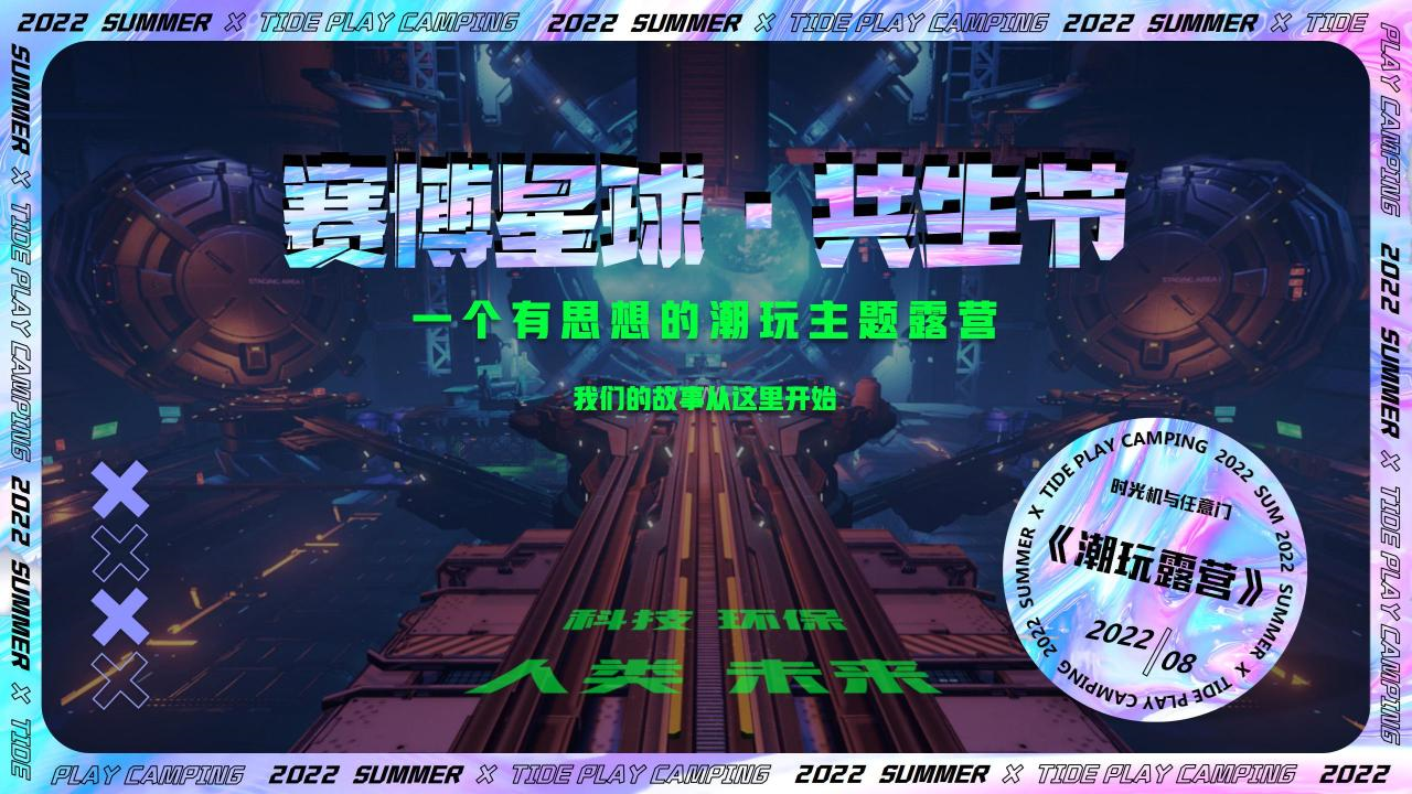 2022地产项目赛博星球·共生节活动策划方案