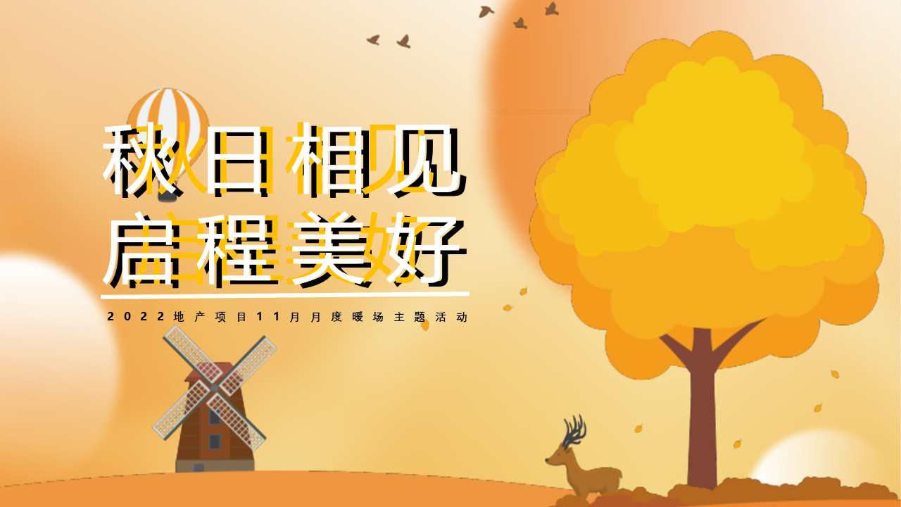 2022地产项目11月月度暖场“秋日相见 启程美好”活动策划方案