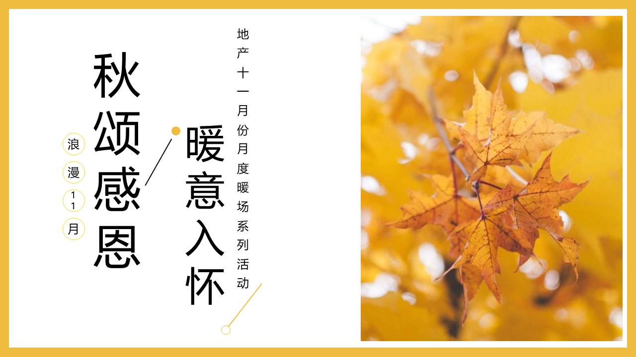 2022地产十一月份月度暖场系列“秋颂感恩，暖意入怀主题”活动策划方案