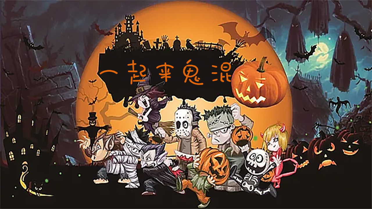 2021地产项目万圣节“一起来鬼混”活动策划方案